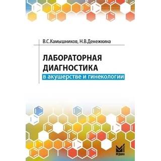 Лабораторная диагностика в акушерстве и гинекологии. Камышников В.С. 2024 г. (МЕДпресс)