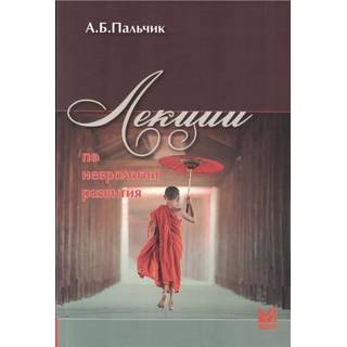 Лекции по неврологии развития Пальчик А.Б. 2024 г. (МЕДпресс)