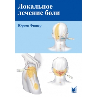 Локальное лечение боли Фишер Ю. 2027 г. (МЕДпресс) Локальное лечение боли Фишер Ю. 2027 г. (МЕДпресс)
