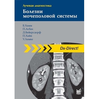 Лучевая диагностика. Болезни мочеполовой системы. Хамм Б. Асбах П. 2025 г. (МЕДпресс) Лучевая диагностика. Болезни мочеполовой системы. Хамм Б. Асбах П. 2025 г. (МЕДпресс)