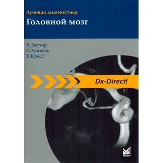 Лучевая диагностика. Головной мозг Зартор К. 2024 г. (МЕДпресс)