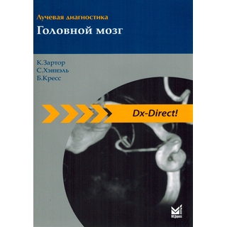 Лучевая диагностика. Головной мозг Зартор К. 2024 г. (МЕДпресс) Лучевая диагностика. Головной мозг Зартор К. 2024 г. (МЕДпресс)