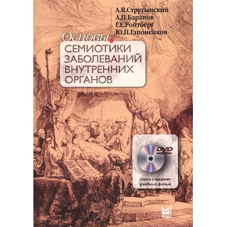 Основы семиотики заболеваний внутренних органов Струтынский А.В. 2024 г. (МЕДпресс) Основы семиотики заболеваний внутренних органов Струтынский А.В. 2024 г. (МЕДпресс)