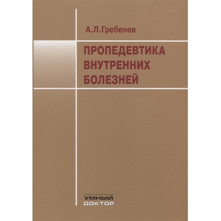 Пропедевтика внутренних болезней Гребенев А.Л. Шептулин А.А. 2025 г. (Умный доктор) Пропедевтика внутренних болезней Гребенев А.Л. Шептулин А.А. 2025 г. (Умный доктор)