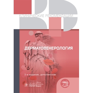 Клинические рекомендации. Дерматовенерология. 2 изд. 2025 г. (Гэотар) Клинические рекомендации. Дерматовенерология. 2 изд. 2025 г. (Гэотар)