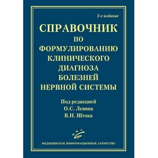 Справочник по формулированию клинического диагноза болезней нервной системы 3-е изд. Шток В.Н. Левин О.С. 2019 г. (МИА)