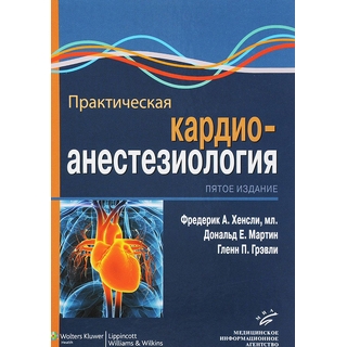 Практическая кардиоанестезиология 5-е изд. Хенсли Ф.А. 2017 г. (МИА) Практическая кардиоанестезиология 5-е изд. Хенсли Ф.А. 2017 г. (МИА)