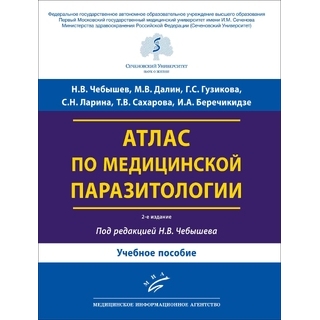 Атлас по медицинской паразитологии : Учебное пособие 2 изд. Чебышев Н.В. 2025 г. (МИА) Атлас по медицинской паразитологии : Учебное пособие 2 изд. Чебышев Н.В. 2025 г. (МИА)
