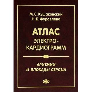 Аритмии и блокады сердца: атлас электрокардиограмм Кушаковский 2023 г. (Фолиант)