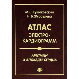 Аритмии и блокады сердца: атлас электрокардиограмм Кушаковский 2023 г. (Фолиант) Аритмии и блокады сердца: атлас электрокардиограмм Кушаковский 2023 г. (Фолиант)