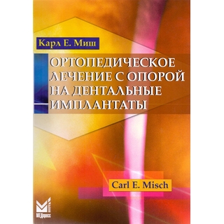 Ортопедическое лечение с опорой на дентальные имплантаты Миш К.Е. 2017 г. (МЕДпресс) Ортопедическое лечение с опорой на дентальные имплантаты Миш К.Е. 2017 г. (МЕДпресс)