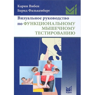 Визуальное руководство по функциональному мышечному тестированию. Вибен К. 2022 г. (МЕДпресс) Визуальное руководство по функциональному мышечному тестированию. Вибен К. 2022 г. (МЕДпресс)