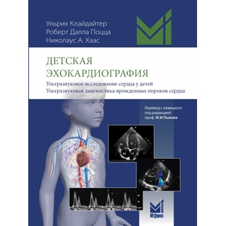 Детская эхокардиография. Клайдайтер У. 2024 г. (МедПресс) Детская эхокардиография. Клайдайтер У. 2024 г. (МедПресс)