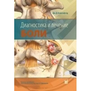 Диагностика и лечение боли Хоппенфелд Д.Д. 2025 г. (МЕДпресс) Диагностика и лечение боли Хоппенфелд Д.Д. 2025 г. (МЕДпресс)