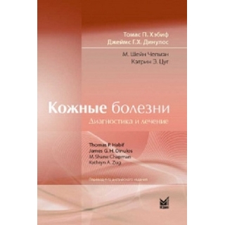 Кожные болезни. Диагностика и лечение. Хэбиф Т.П. 2021 г. (МЕДпресс) Кожные болезни. Диагностика и лечение. Хэбиф Т.П. 2021 г. (МЕДпресс)