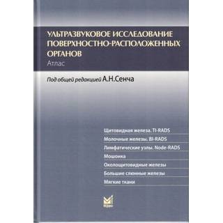 Ультразвуковое исследование поверхностно-расположенных органов. Атлас Сенча А.Н. 2026 г. (МЕДпресс)