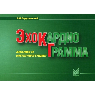 Эхокардиограмма: анализ и интерпретация Струтынский А.В. 2024 г. (МЕДпресс) Эхокардиограмма: анализ и интерпретация Струтынский А.В. 2024 г. (МЕДпресс)