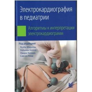 Электрокардиография в педиатрии. Ра-Ид Абдулла 2025 г. (МЕДпресс)