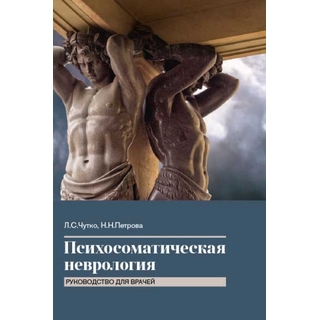 Психосоматическая неврология. Чутко Л.С. 2024 г. (МЕДпресс) Психосоматическая неврология. Чутко Л.С. 2024 г. (МЕДпресс)