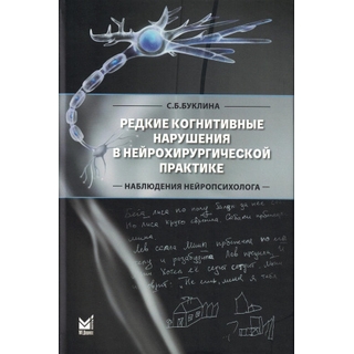 Редкие когнитивные нарушения в нейрохирургической практике. Буклина С.Б.. 2023 г. (МедПресс) Редкие когнитивные нарушения в нейрохирургической практике. Буклина С.Б.. 2023 г. (МедПресс)