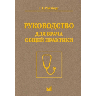 Руководство для врача общей практики. Ройтберг Г.Е. 2023 г. (МЕДпресс) Руководство для врача общей практики. Ройтберг Г.Е. 2023 г. (МЕДпресс)