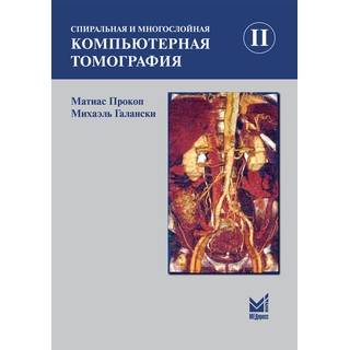 Спиральная и многослойная компьютерная томография. Том 2 Прокоп М. Галански М. 2025 г. (МЕДпресс)