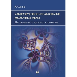 Ультразвуковое исследование молочных желез. Шаг за шагом. Сенча 2024 г. (МЕДпресс) Ультразвуковое исследование молочных желез. Шаг за шагом. Сенча 2024 г. (МЕДпресс)