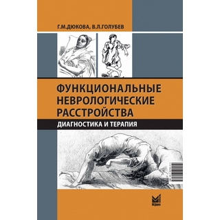 Функциональные неврологические расстройства: диагностика и терапия. Дюкова Г.М., Голубев В.Л. 2025 г. (МЕДпресс) Функциональные неврологические расстройства: диагностика и терапия. Дюкова Г.М., Голубев В.Л. 2025 г. (МЕДпресс)