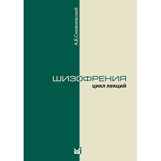 Шизофрения. Цикл лекций 4 изд Снежневский А.В. 2024 г. (МЕДпресс) Шизофрения. Цикл лекций 4 изд Снежневский А.В. 2024 г. (МЕДпресс)