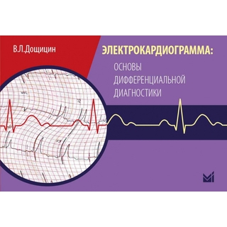 Электрокардиограмма: основы дифференциальной диагностики Дощицин В.Л. 2025 г. (МЕДпресс)