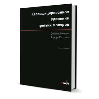 Квалифицированное удаление третьих моляров Соихиро Асанами 2003 г. (Дентал-Азбука) Квалифицированное удаление третьих моляров Соихиро Асанами 2003 г. (Дентал-Азбука)