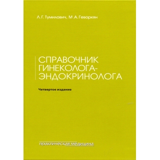 Справочник гинеколога-эндокринолога Тумилович 2017 г. (Практическая медицина) Справочник гинеколога-эндокринолога Тумилович 2017 г. (Практическая медицина)