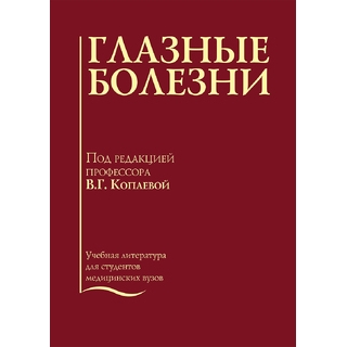 Глазные болезни. Учебник Копаева В.Г. 2018 г. (gl)