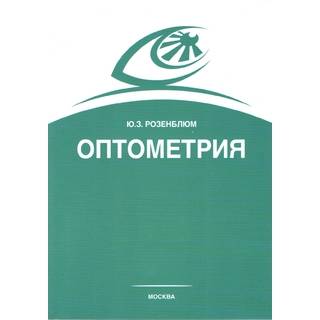 Оптометрия (Подбор очков) Розенблюм 2021 г. (gl)