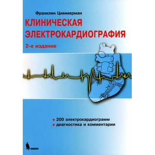 Клиническая электрокардиография Циммерман Ф. 2024 г. (Бином) Клиническая электрокардиография Циммерман Ф. 2024 г. (Бином)