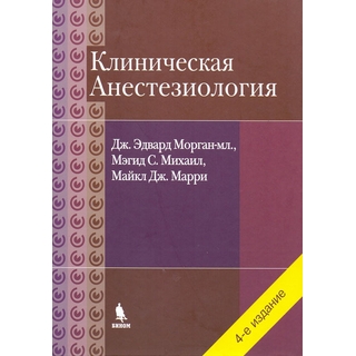 Клиническая анестезиология Морган Дж. Э 2026 г. (Бином) Клиническая анестезиология Морган Дж. Э 2026 г. (Бином)