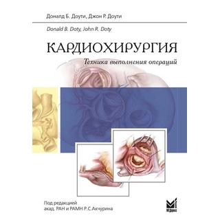 Кардиохирургия. Техника выполнения операций. Доути Д.Б. 2014 г. (МЕДпресс) Кардиохирургия. Техника выполнения операций. Доути Д.Б. 2014 г. (МЕДпресс)