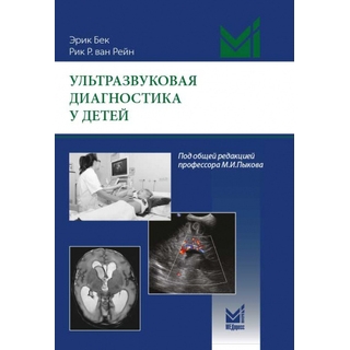 Ультразвуковая диагностика у детей. Эрик Бек 2020 г. (МЕДпресс) Ультразвуковая диагностика у детей. Эрик Бек 2020 г. (МЕДпресс)