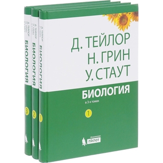 Биология: в 3-х томах ( комплект) 14 изд. Тейлор Д. Грин Н. Стаут У. 2026 г. (Лаборатория знаний)