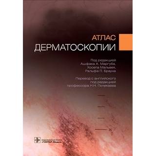 Атлас дерматоскопии. под ред. Ашфака А. Маргуба, Хосепа Мальвея, Ральфа П. Брауна 2023 г. (Гэотар)