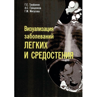 Визуализация заболеваний легких и средостения. Труфанов Г.Е. 2023 г. (ЭЛБИ) Визуализация заболеваний легких и средостения. Труфанов Г.Е. 2023 г. (ЭЛБИ)