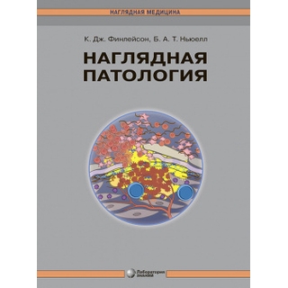 Наглядная патология. Финлейсон К., Ньюэлл Б. 2025 г. (Лаборатория знаний) Наглядная патология. Финлейсон К., Ньюэлл Б. 2025 г. (Лаборатория знаний)