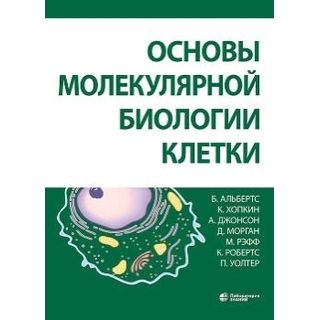 Основы молекулярной биологии клетки 3-е изд Альбертс Б. 2023 г. (Лаборатория знаний) Основы молекулярной биологии клетки 3-е изд Альбертс Б. 2023 г. (Лаборатория знаний)