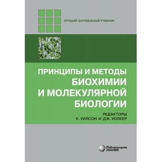 Принципы и методы биохимии и молекулярной биологии 5-е изд Уилсон К., Уолкер Дж. 2025 г. (Лаборатория знаний)