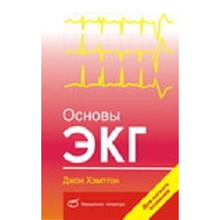 Основы ЭКГ Дж. Хэмптон 2007 г. (Медицинская литература) Основы ЭКГ Дж. Хэмптон 2007 г. (Медицинская литература)