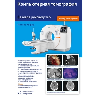 Компьютерная томография. Базовое руководство (4-е издание) М. Хофер 2025 г. (Медицинская литература) Компьютерная томография. Базовое руководство (4-е издание) М. Хофер 2025 г. (Медицинская литература)