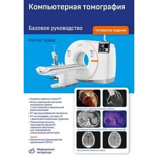 Компьютерная томография. Базовое руководство (4-е издание) М. Хофер 2025 г. (Медицинская литература)