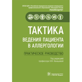 Тактика ведения пациента в аллергологии : практическое руководство / под ред. Н. М. Ненашевой 2022 г. (Гэотар) Тактика ведения пациента в аллергологии : практическое руководство / под ред. Н. М. Ненашевой 2022 г. (Гэотар)