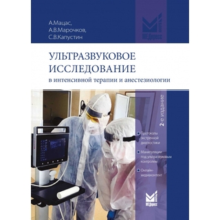 Ультразвуковое исследование в интенсивной терапии и анестезиологии. Мацас А., Марочков А.В., Капустин С.В 2021 г. (МЕДпресс) Ультразвуковое исследование в интенсивной терапии и анестезиологии. Мацас А., Марочков А.В., Капустин С.В 2021 г. (МЕДпресс)