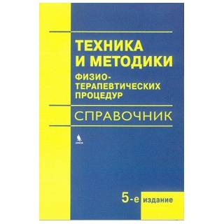 Техника и методики физиотерапевтических процедур. Справочник Под ред. Боголюбова В.М. 2025 г. (Бином)